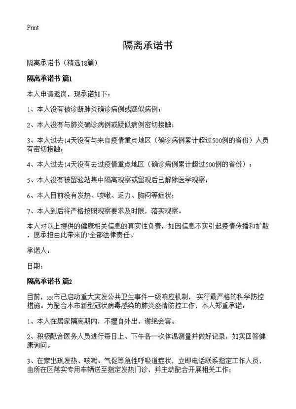 隔离承诺书18篇