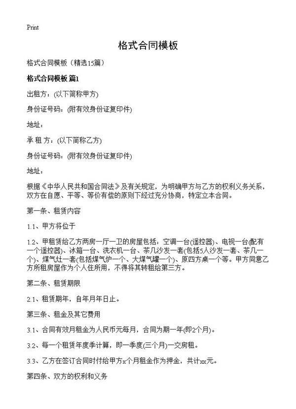 格式合同模板15篇