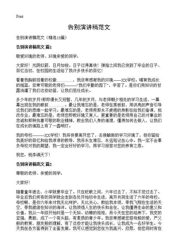 告别演讲稿范文19篇