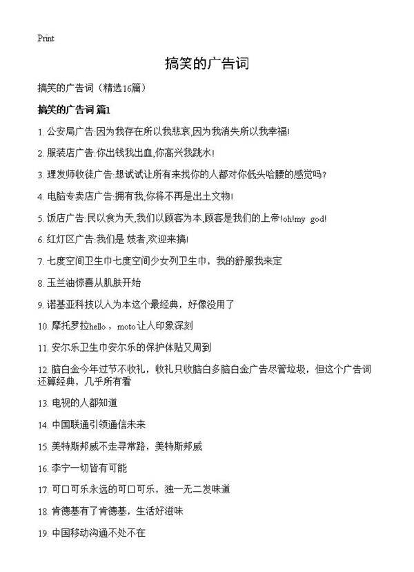 搞笑的广告词16篇