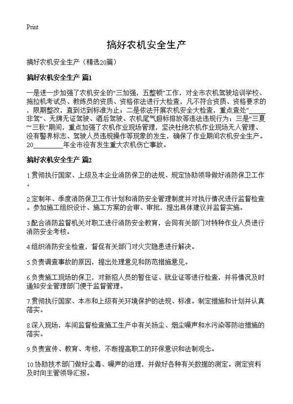 搞好农机安全生产20篇