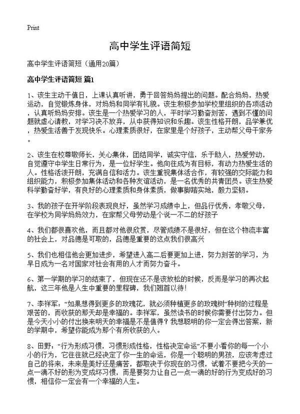 高中学生评语简短20篇