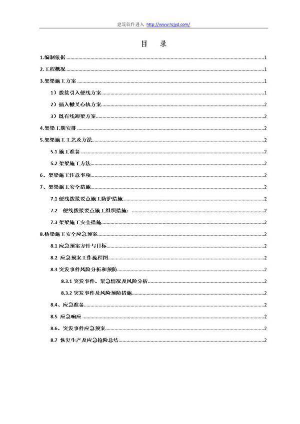 南同蒲铁路电气化扩能改造工程某大桥架梁施工方案