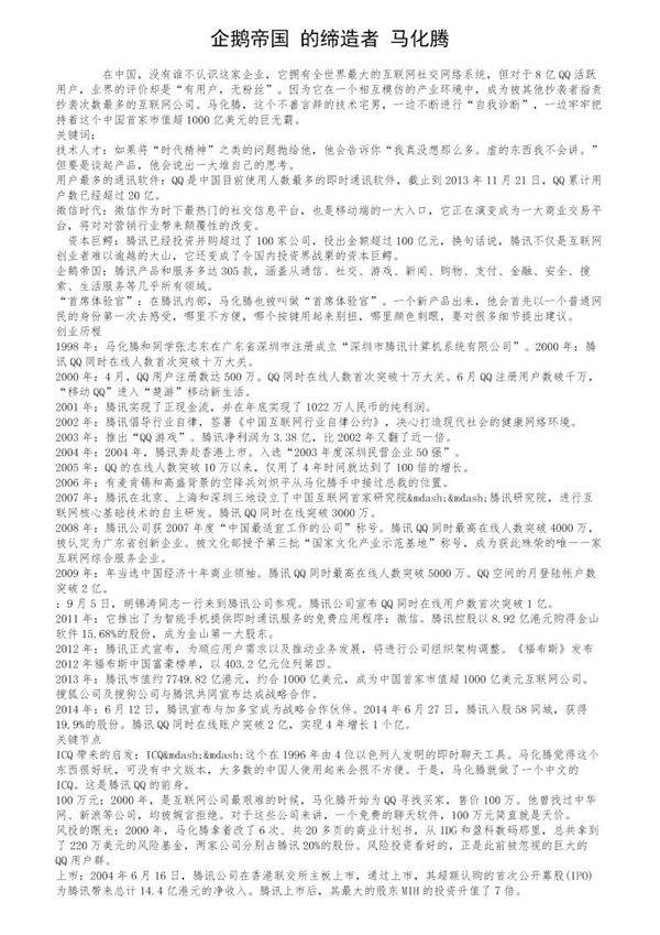 企鹅帝国的缔造者马化腾