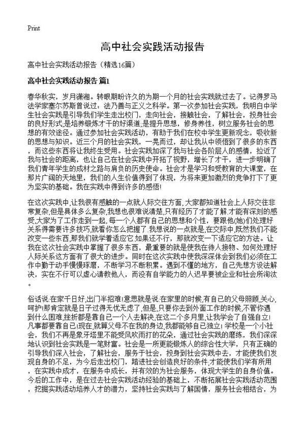 高中社会实践活动报告16篇