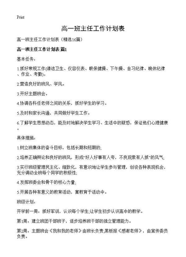 高一班主任工作计划表16篇