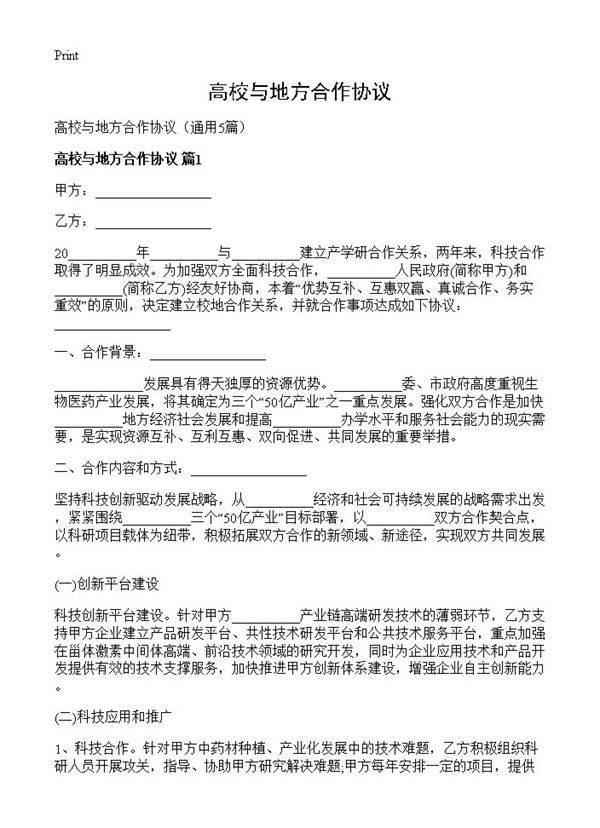 高校与地方合作协议5篇