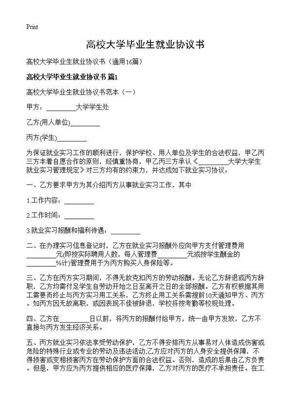 高校大学毕业生就业协议书16篇