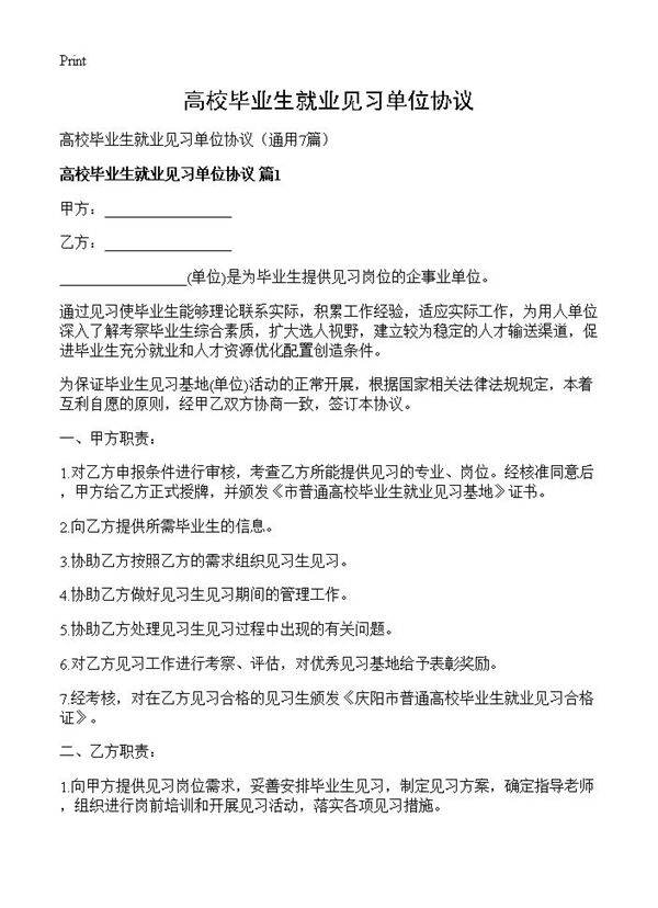 高校毕业生就业见习单位协议7篇