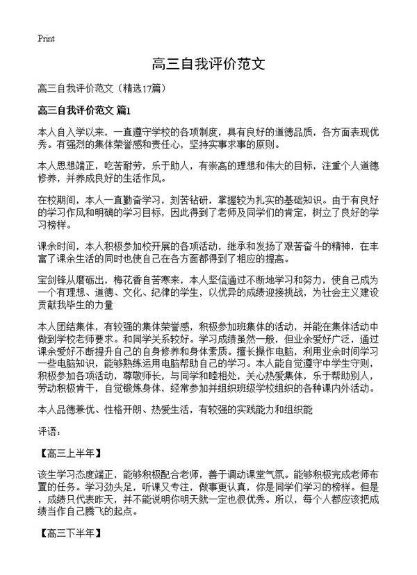 高三自我评价范文17篇