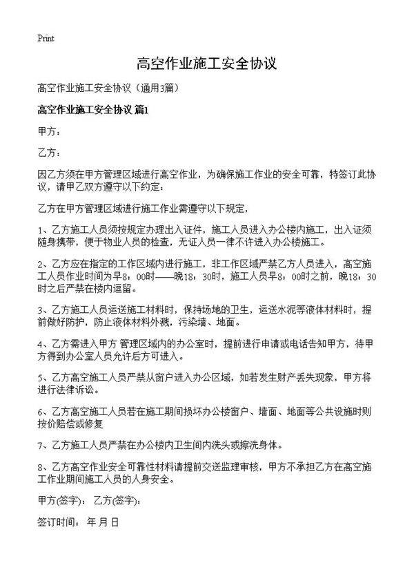 高空作业施工安全协议3篇