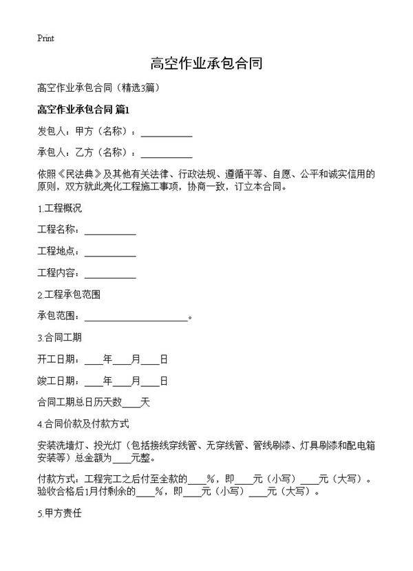 高空作业承包合同3篇