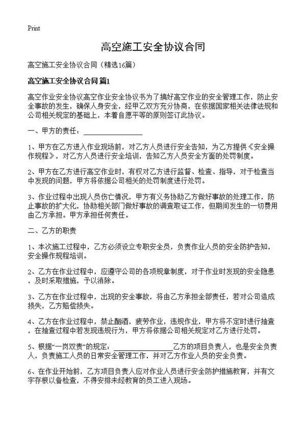 高空施工安全协议合同16篇