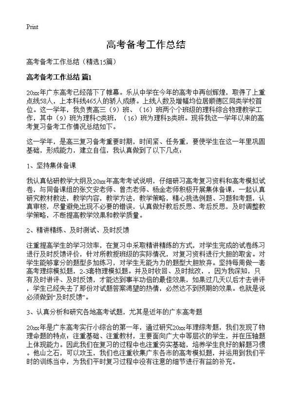 高考备考工作总结15篇