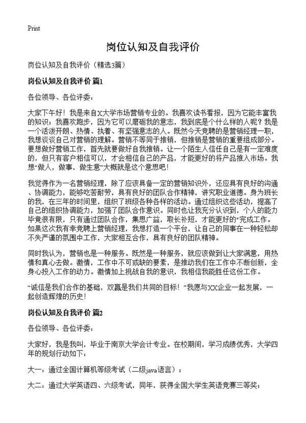 岗位认知及自我评价3篇