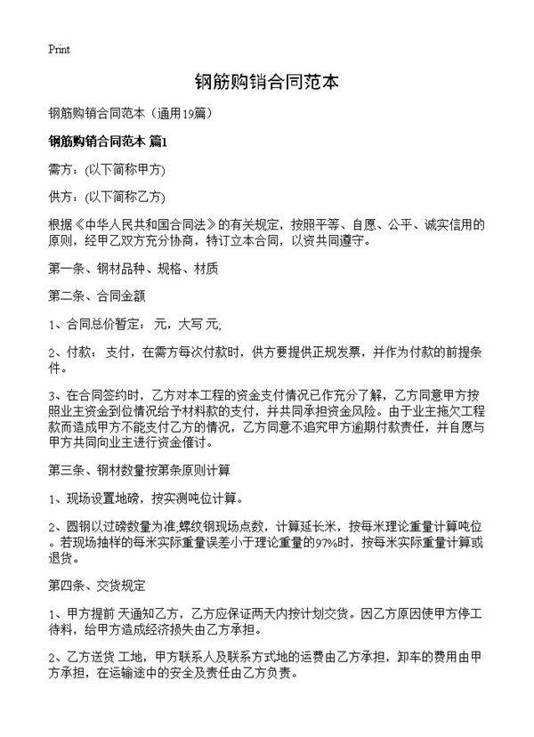 钢筋购销合同范本19篇