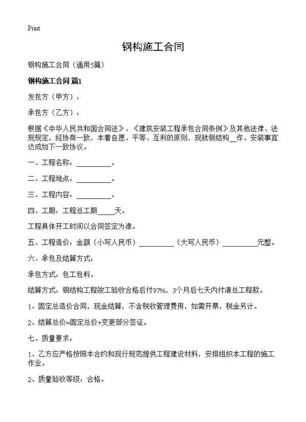 钢构施工合同5篇