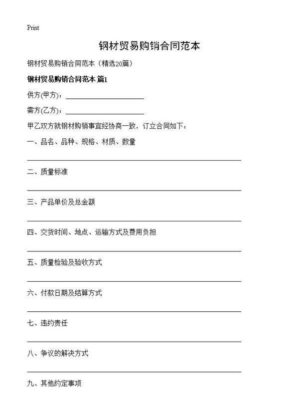 钢材贸易购销合同范本20篇