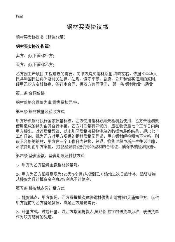 钢材买卖协议书18篇