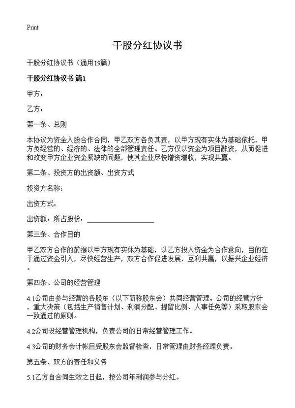 干股分红协议书19篇