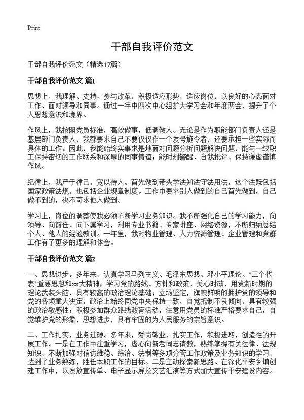 干部自我评价范文17篇