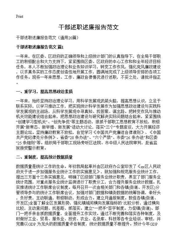 干部述职述廉报告范文20篇