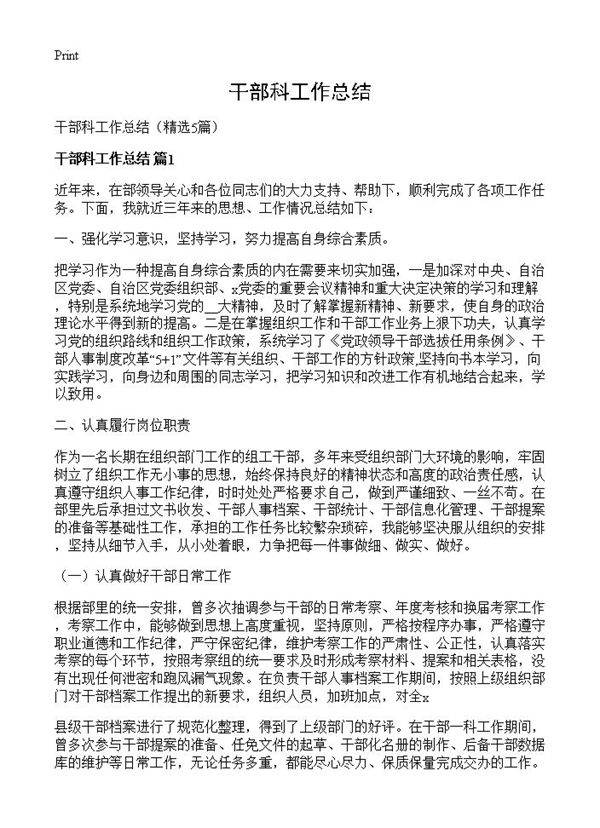 干部科工作总结5篇