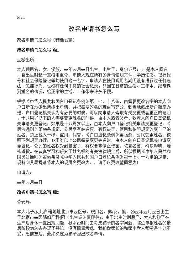 改名申请书怎么写13篇