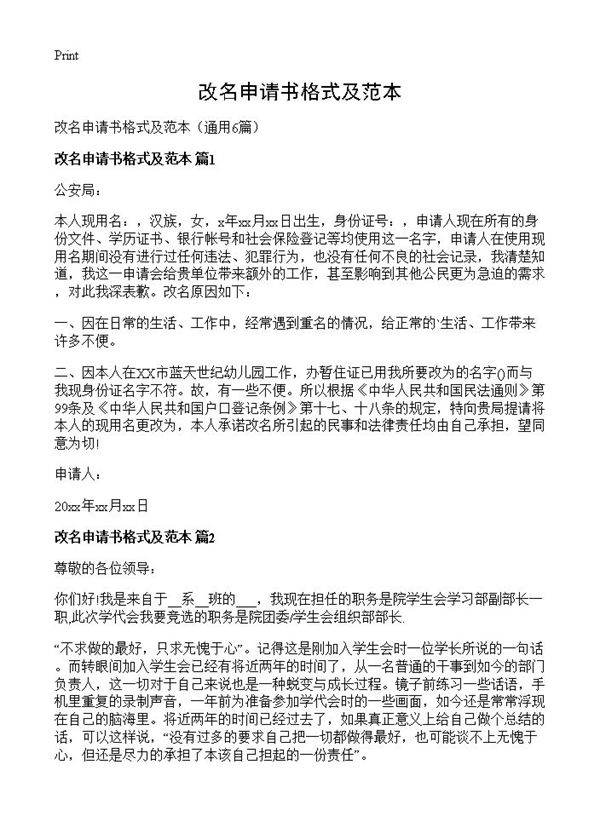 改名申请书格式及范本6篇