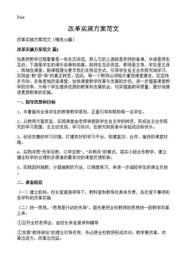 改革实施方案范文18篇