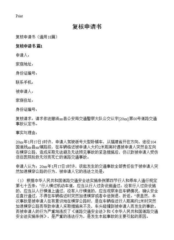复核申请书18篇