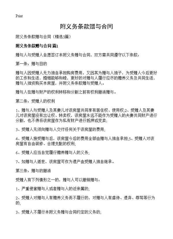 附义务条款赠与合同3篇