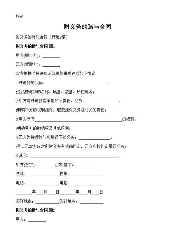 附义务的赠与合同3篇