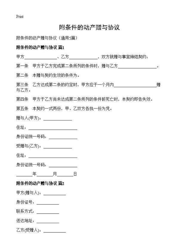 附条件的动产赠与协议5篇