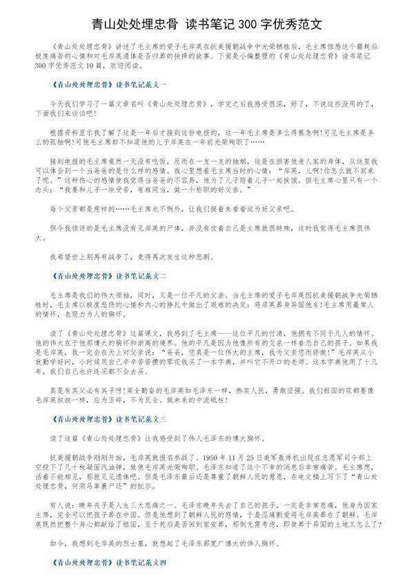 《青山处处埋忠骨》读书笔记300字优秀范文