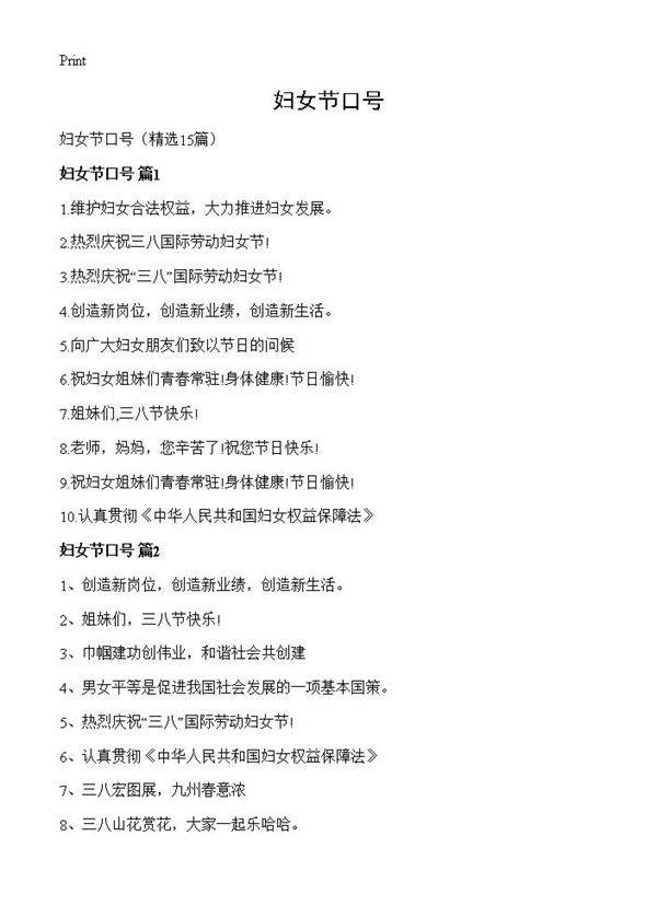 妇女节口号15篇