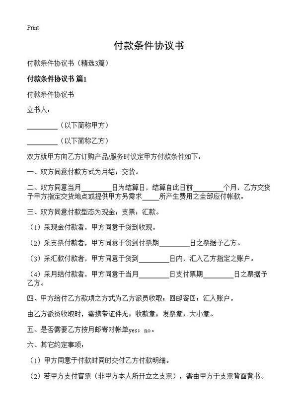 付款条件协议书3篇