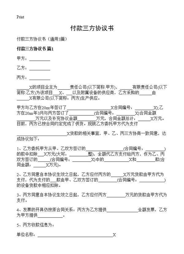付款三方协议书3篇