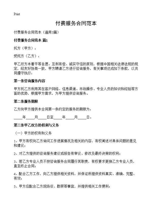付费服务合同范本3篇