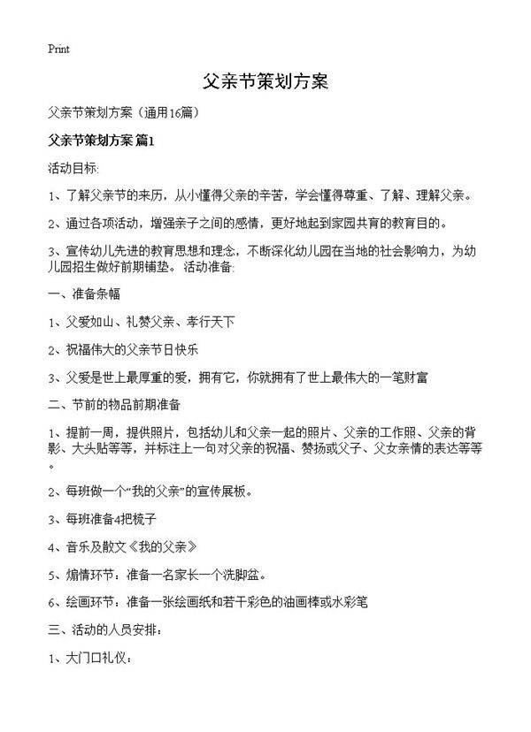 父亲节策划方案16篇