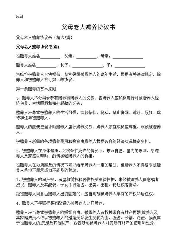 父母老人赡养协议书3篇