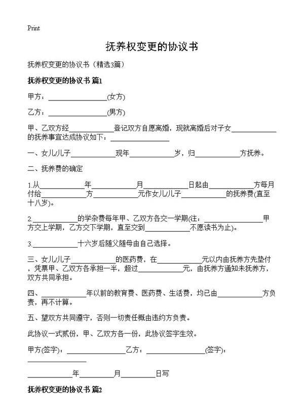 抚养权变更的协议书3篇