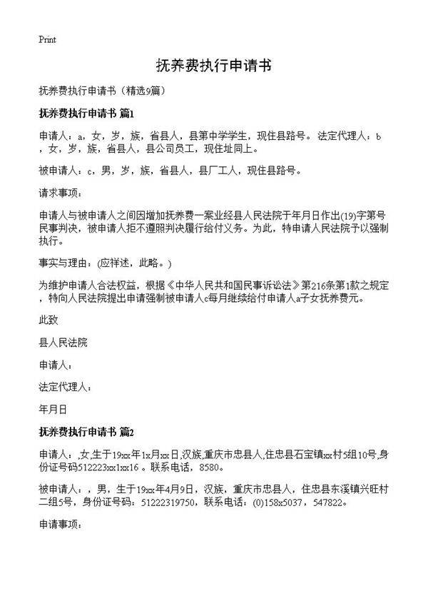 抚养费执行申请书9篇