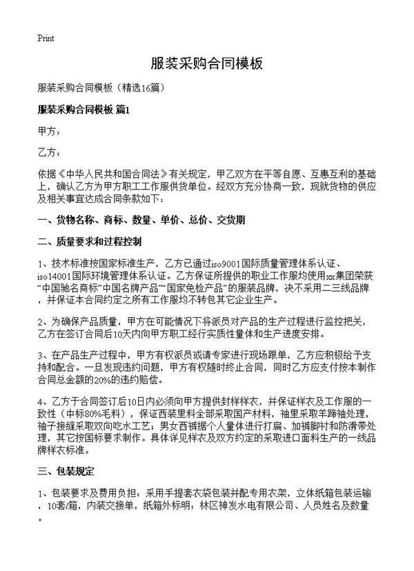 服装采购合同模板16篇
