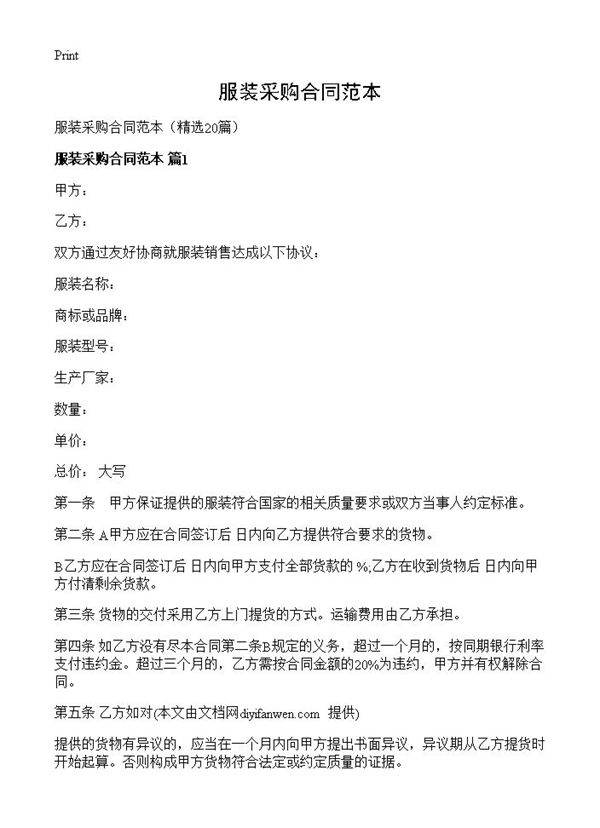 服装采购合同范本20篇