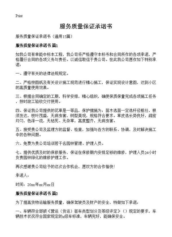 服务质量保证承诺书15篇