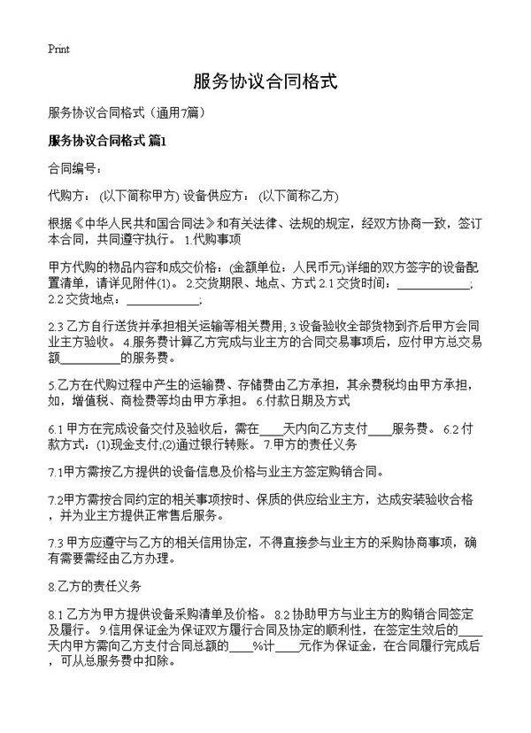 服务协议合同格式7篇