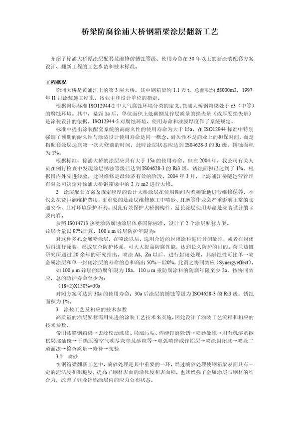 桥梁防腐徐浦大桥钢箱梁涂层翻新工艺