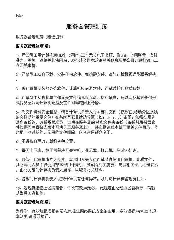 服务器管理制度3篇