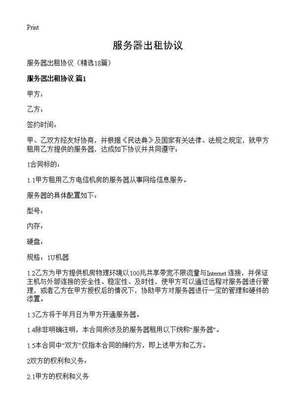服务器出租协议18篇